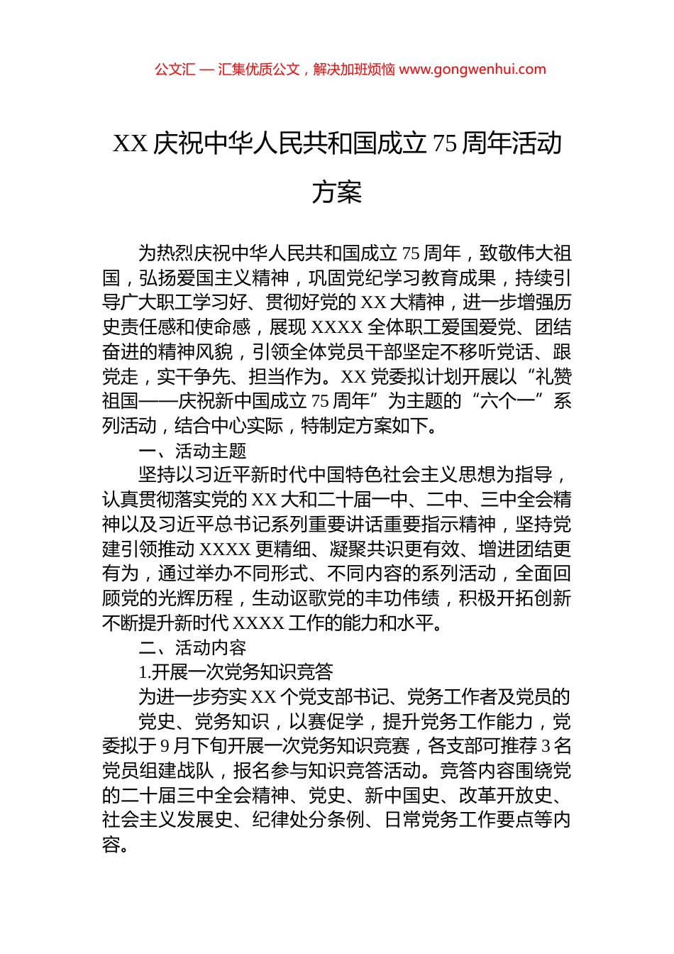 XX庆祝中华人民共和国成立75周年活动方案_第1页