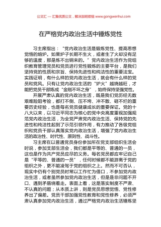 在严格党内政治生活中锤炼党性