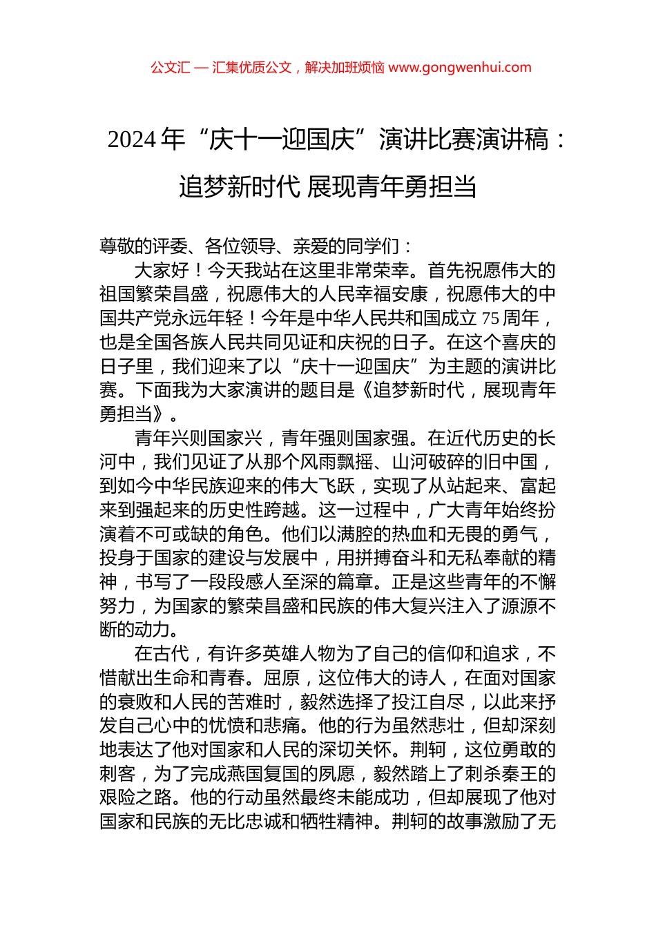 2024年“庆十一迎国庆”演讲比赛演讲稿：追梦新时代+展现青年勇担当_第1页