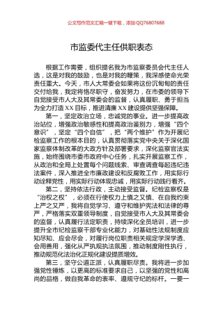 市监委代主任供职表态