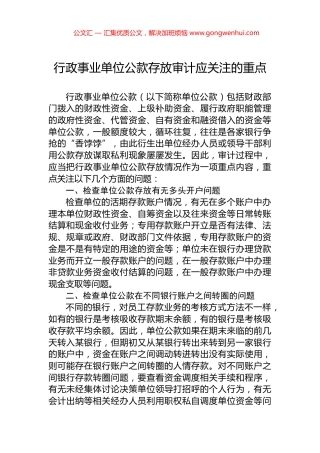 行政事业单位公款存放审计应关注的重点