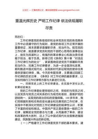 重温光辉历史+严明工作纪律+依法依规履职尽责