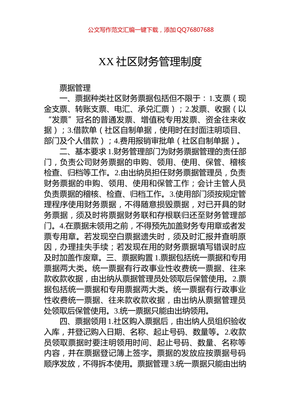 XX社区财务管理制度_第1页