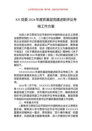 XX党委2024年度抓基层党建述职评议考核工作方案