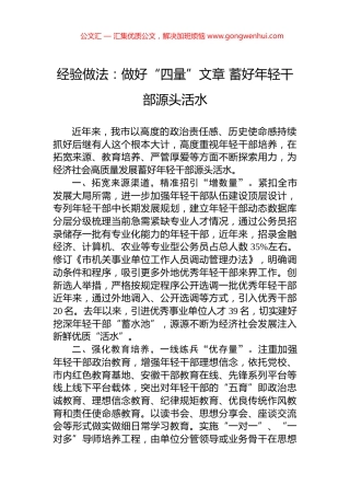 经验做法：做好“四量”文章+蓄好年轻干部源头活水