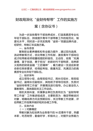 财政局深化“金财传帮带”工作的实施方案（含协议书）