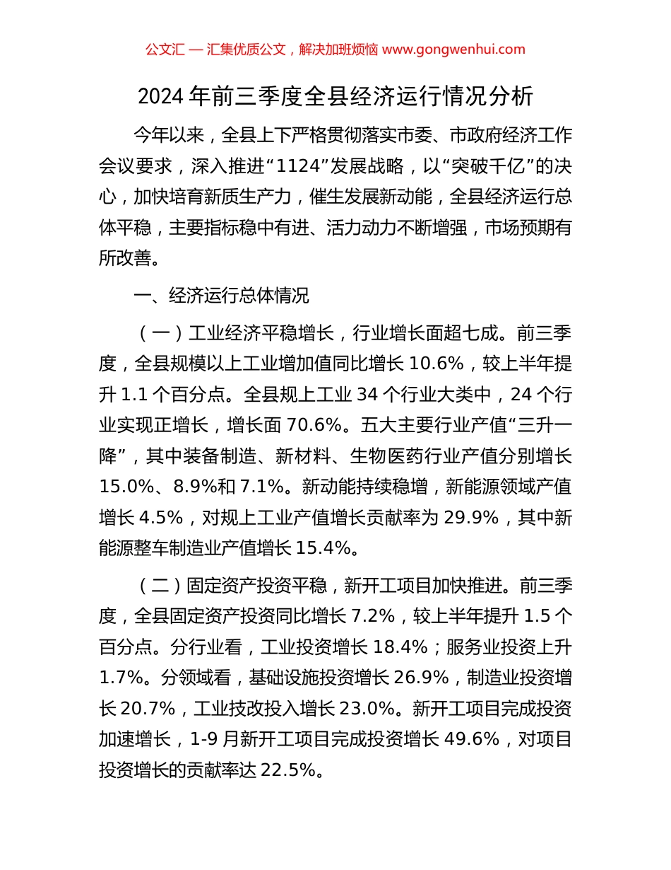 2024年前三季度全县经济运行情况分析_第1页