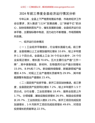 2024年前三季度全县经济运行情况分析
