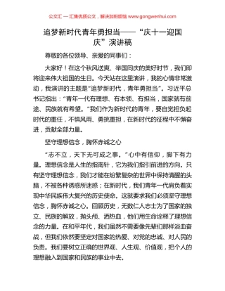 追梦新时代青年勇担当——“庆十一迎国庆”演讲稿