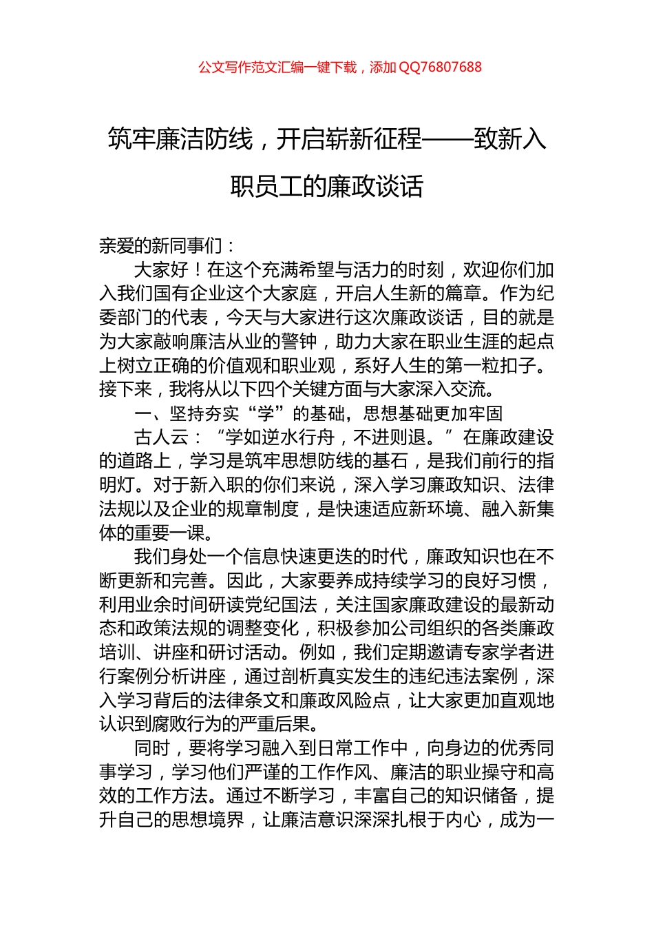 筑牢廉洁防线，开启崭新征程——致新入职员工的廉政谈话_第1页