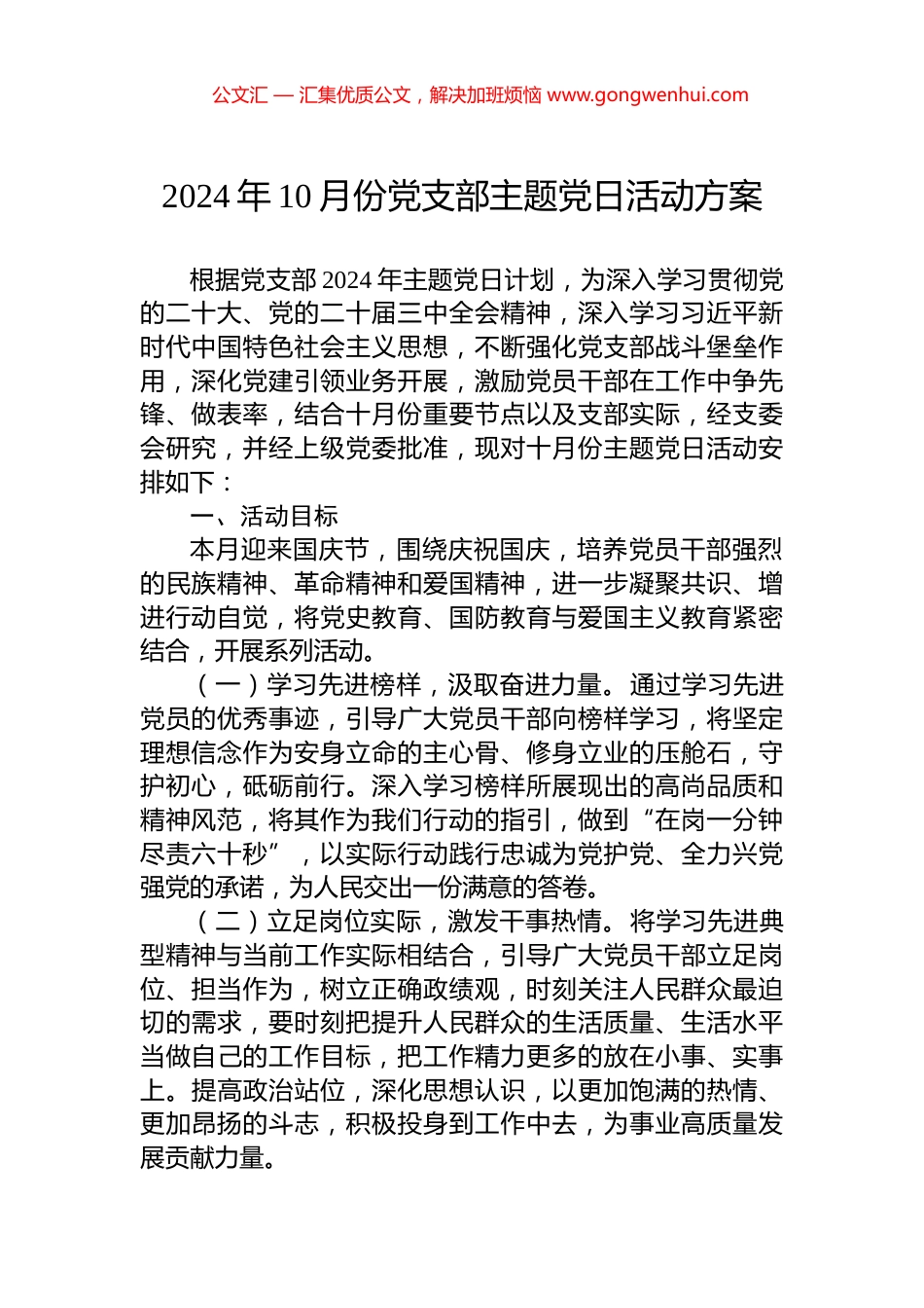 2024年10月份党支部主题党日活动方案_第1页