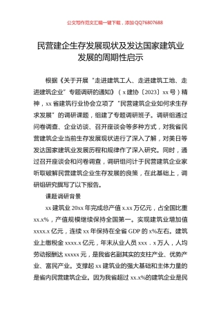 民营建企生存发展现状及发达国家建筑业发展的周期性启示