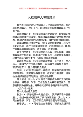 入党培养人考察意见