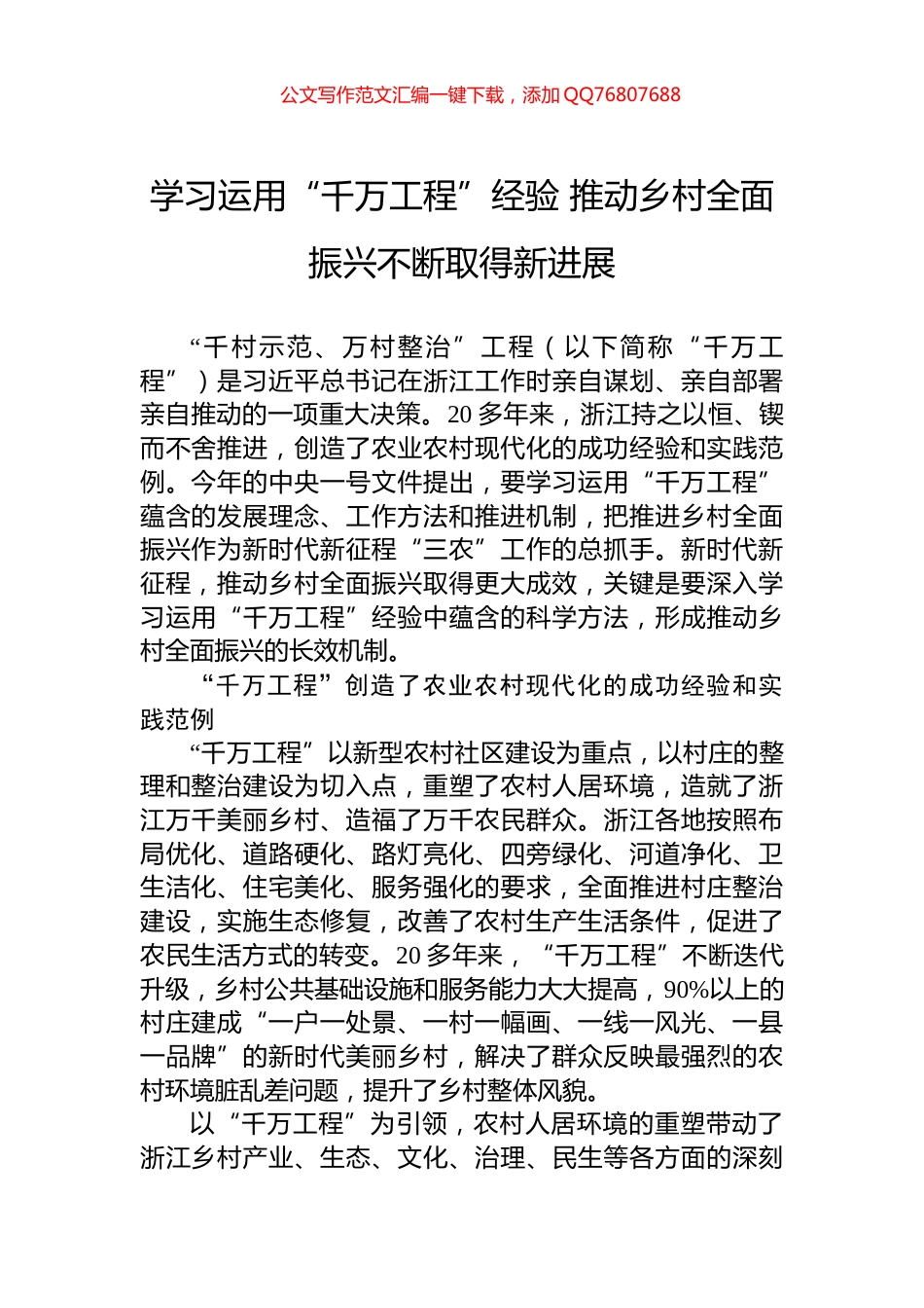 学习运用“千万工程”经验+推动乡村全面振兴不断取得新进展_第1页