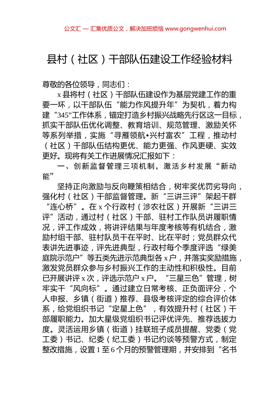 县村（社区）干部队伍建设工作经验材料_第1页