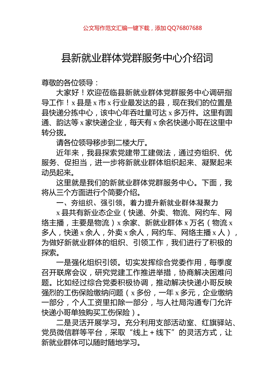 县新就业群体党群服务中心介绍词_第1页