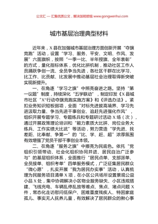 城市基层治理典型材料