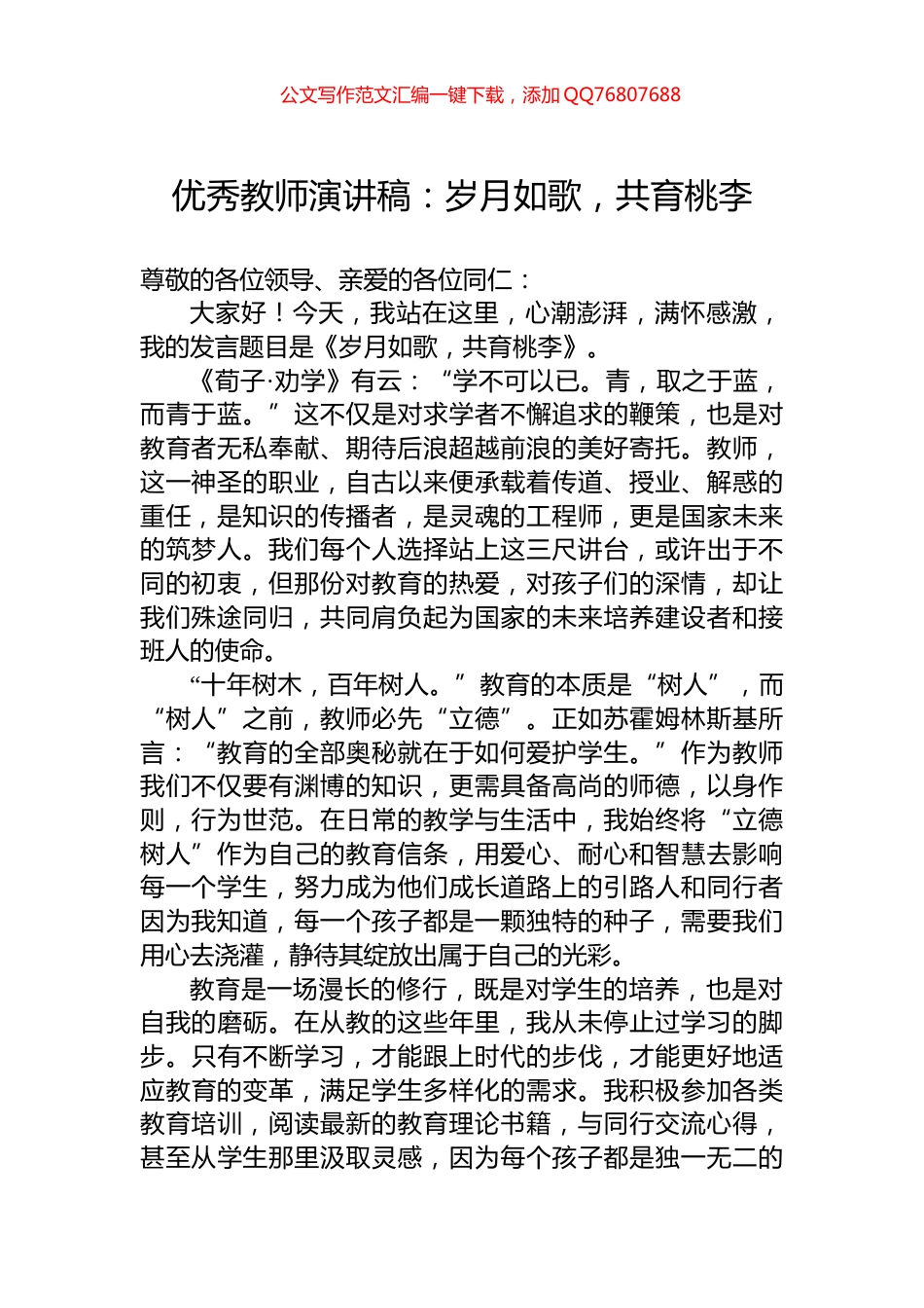 优秀教师演讲稿：岁月如歌，共育桃李_第1页