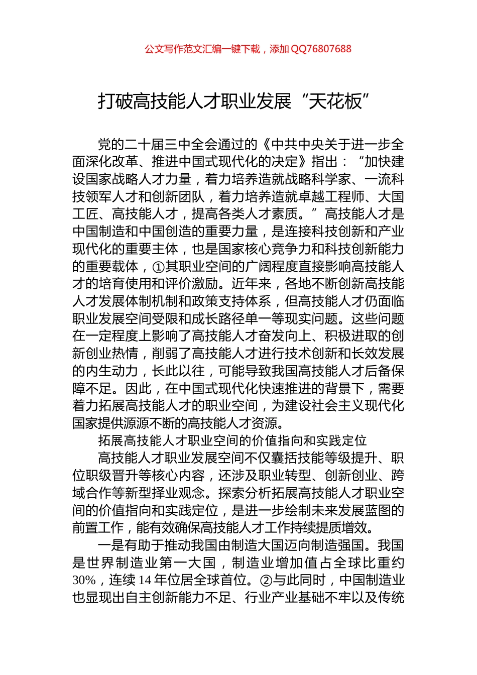 打破高技能人才职业发展“天花板”_第1页