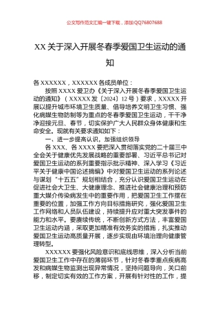 XX关于深入开展冬春季爱国卫生运动的通知