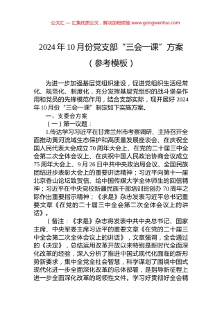 2024年10月份党支部“三会一课”方案（参考模板）