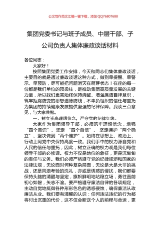 集团党委书记与班子成员、中层干部、子公司负责人集体廉政谈话材料