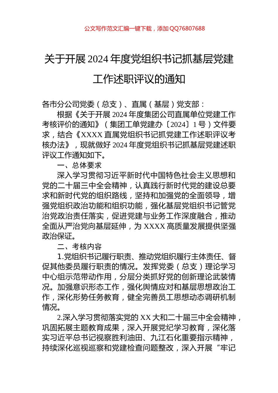 关于开展2024年度党组织书记抓基层党建工作述职评议的通知_第1页