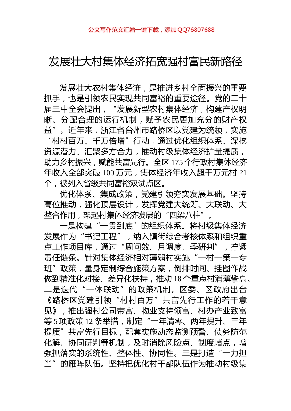 发展壮大村集体经济拓宽强村富民新路径_第1页