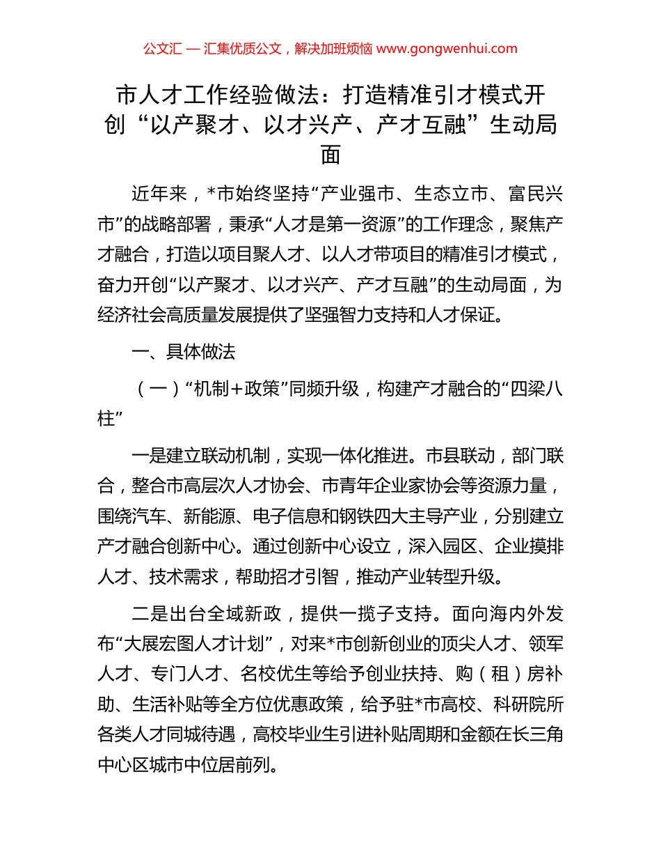 市人才工作经验做法：打造精准引才模式开创“以产聚才、以才兴产、产才互融”生动局面_第1页