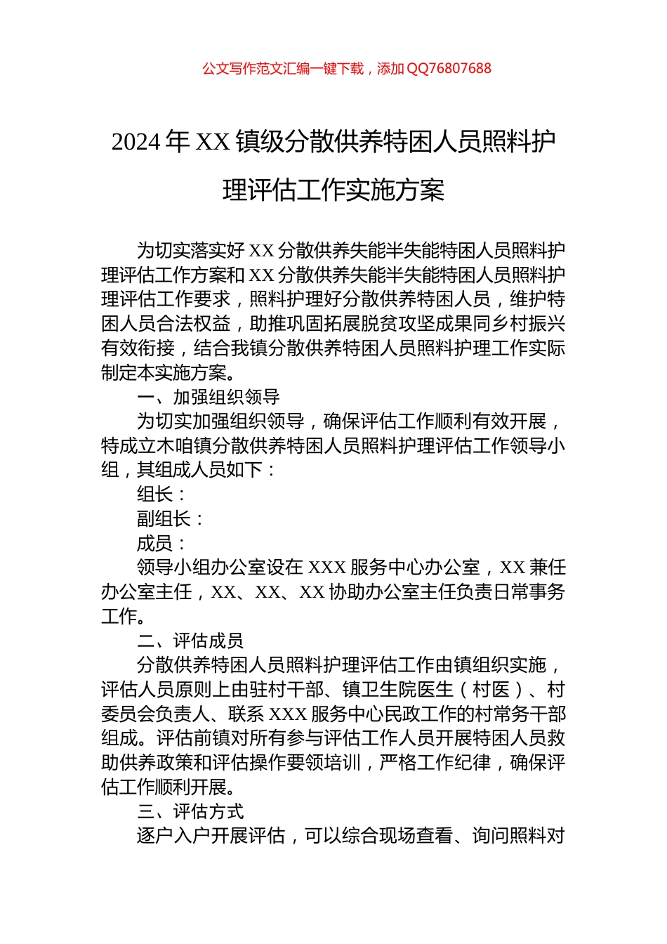 2024年XX镇级分散供养特困人员照料护理评估工作实施方案_第1页