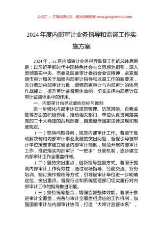 2024年度内部审计业务指导和监督工作实施方案
