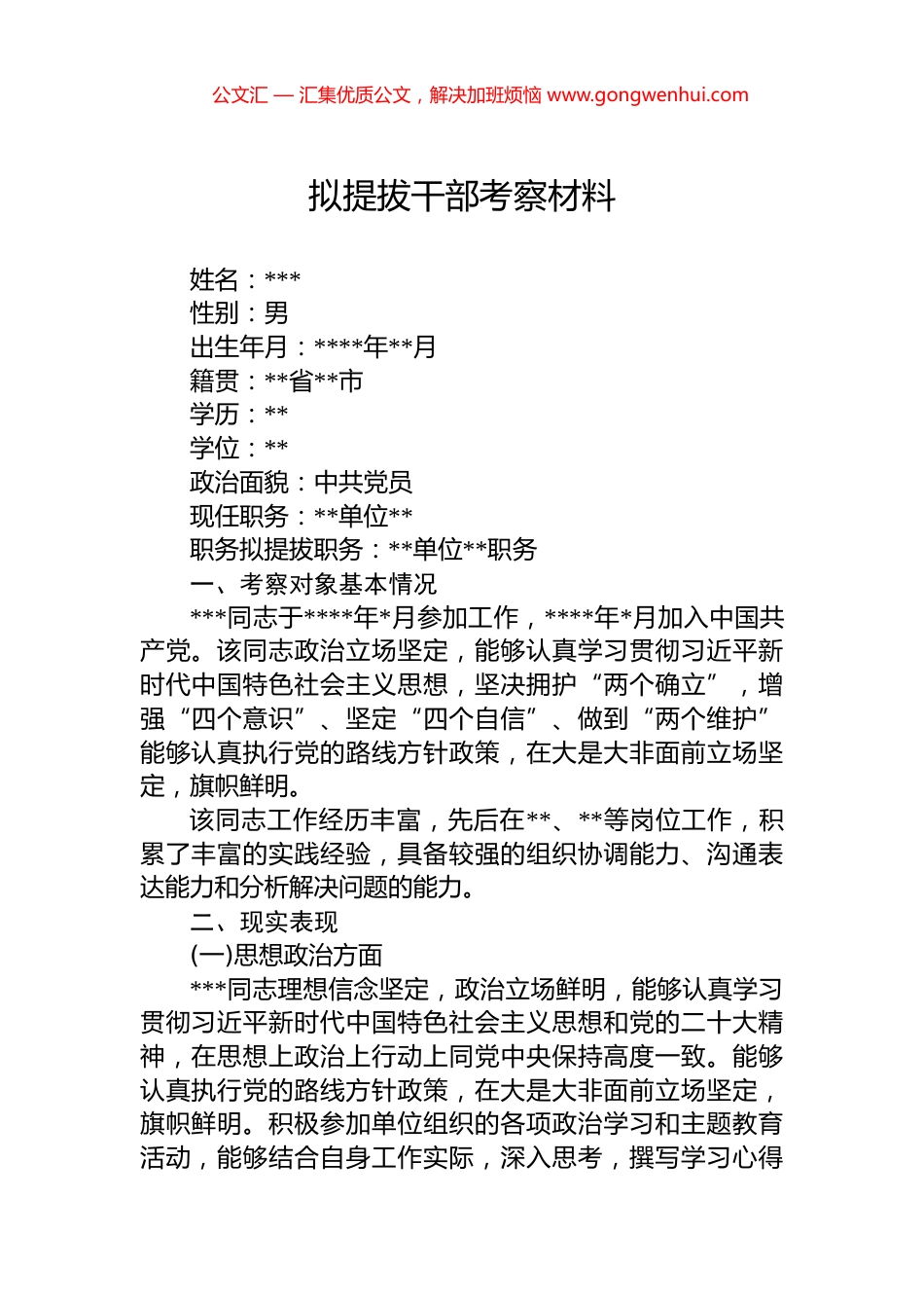 拟提拔干部考察材料_第1页