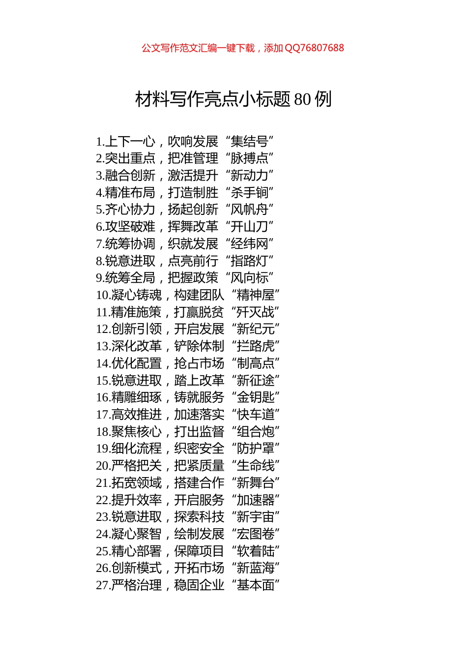 材料写作亮点小标题80例_第1页