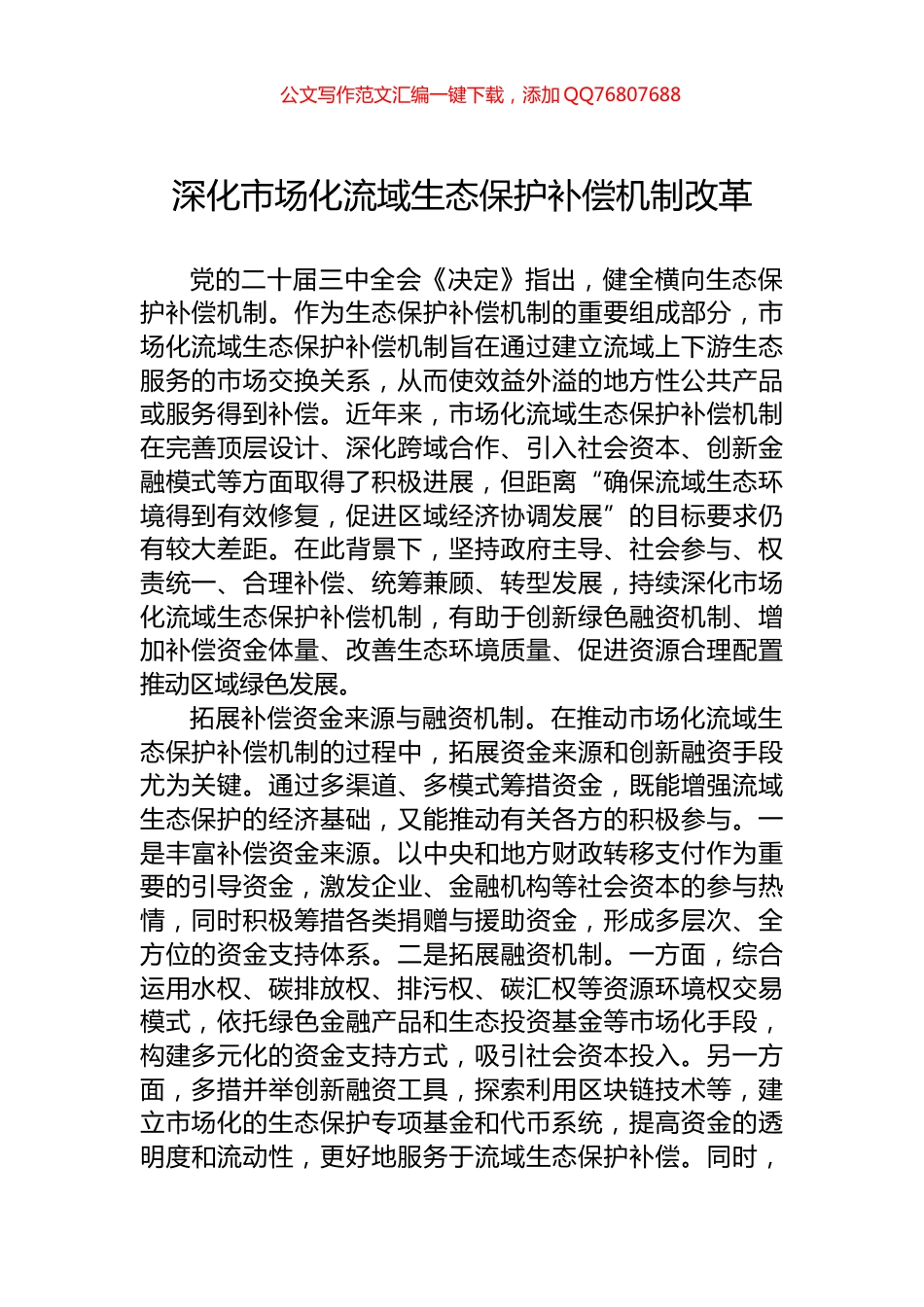 深化市场化流域生态保护补偿机制改革_第1页