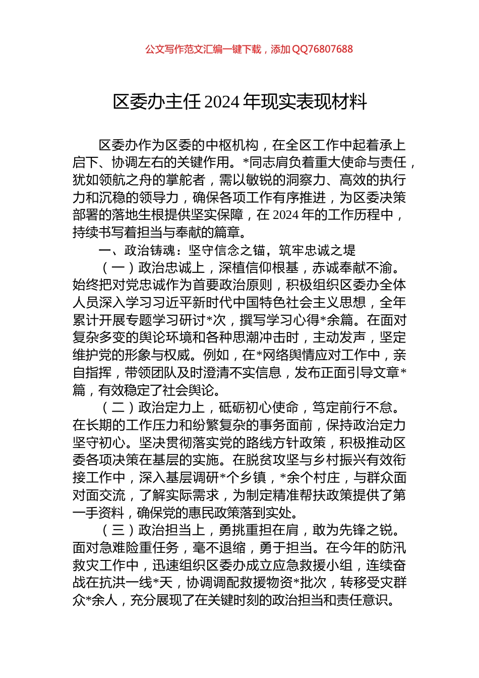 区委办主任2024年现实表现材料_第1页