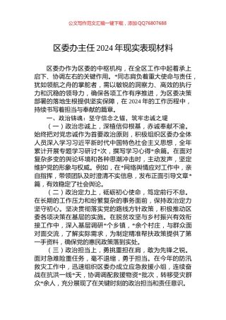 区委办主任2024年现实表现材料
