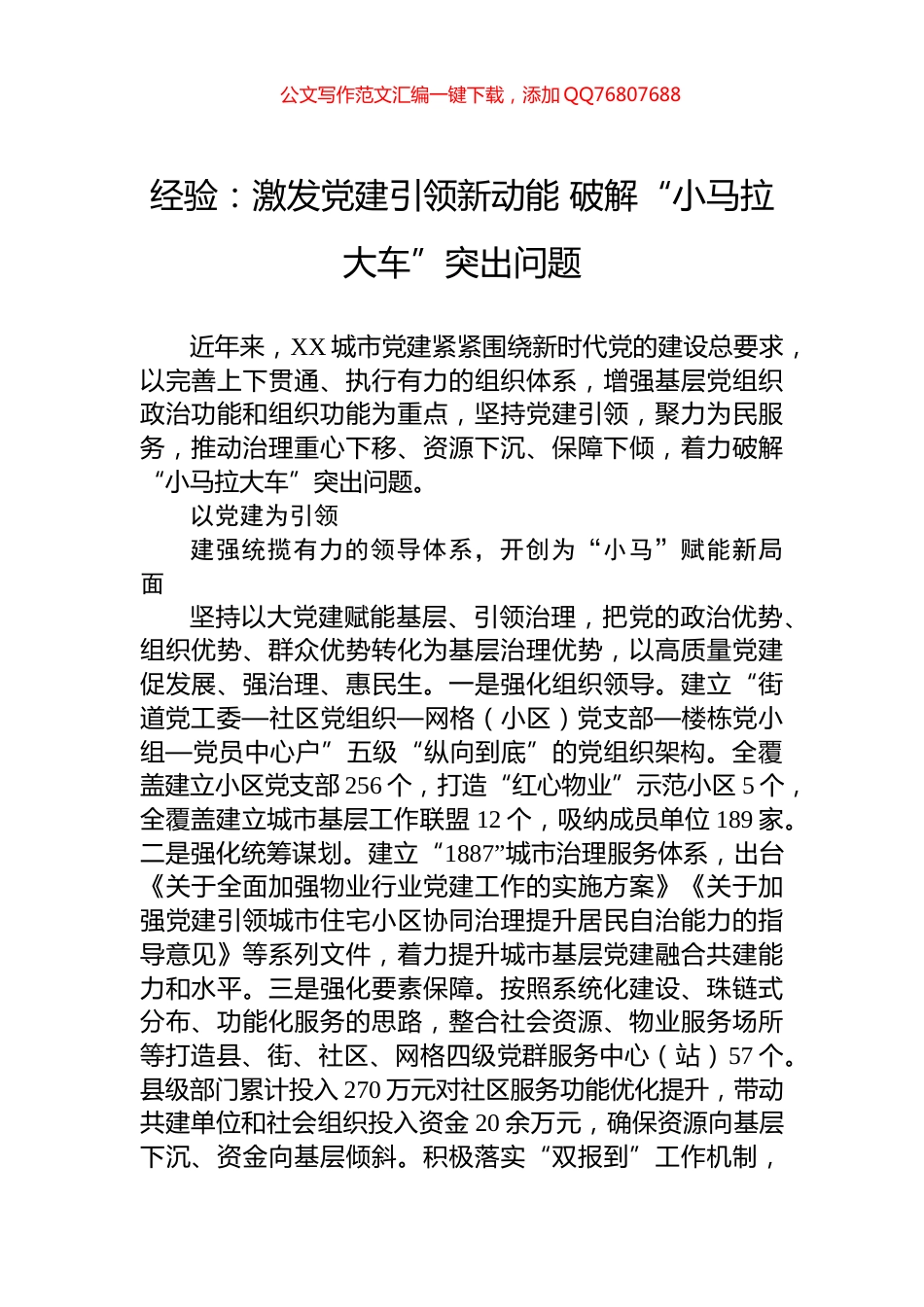 经验：激发党建引领新动能+破解“小马拉大车”突出问题_第1页