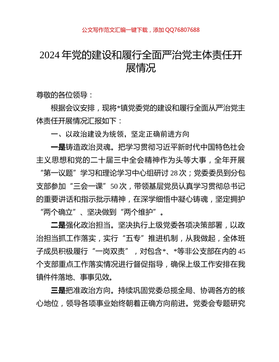 2024年党的建设和履行全面严治党主体责任开展情况_第1页