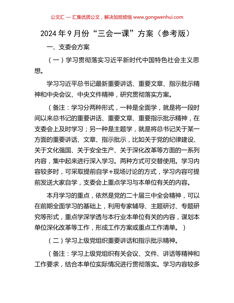 2024年9月份“三会一课”方案（参考版）_第1页