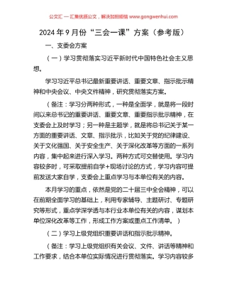 2024年9月份“三会一课”方案（参考版）