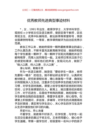 优秀教师先进典型事迹材料 (2)