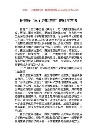 把握好“三个更加注重”的科学方法