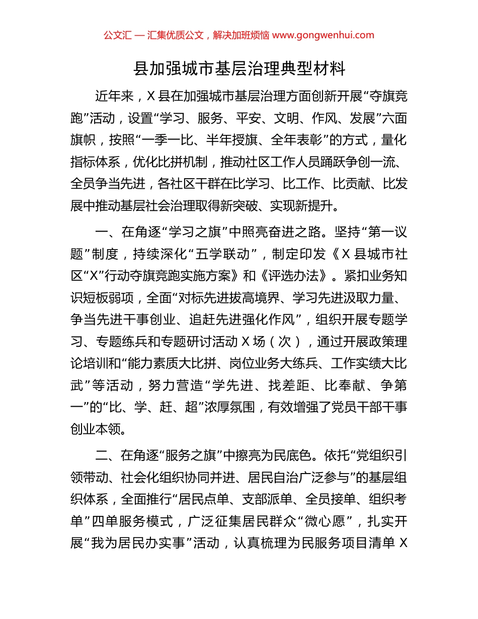 县加强城市基层治理典型材料_第1页