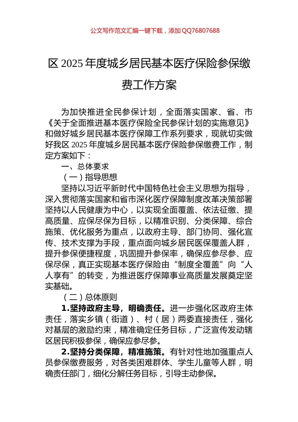 区2025年度城乡居民基本医疗保险参保缴费工作方案_第1页