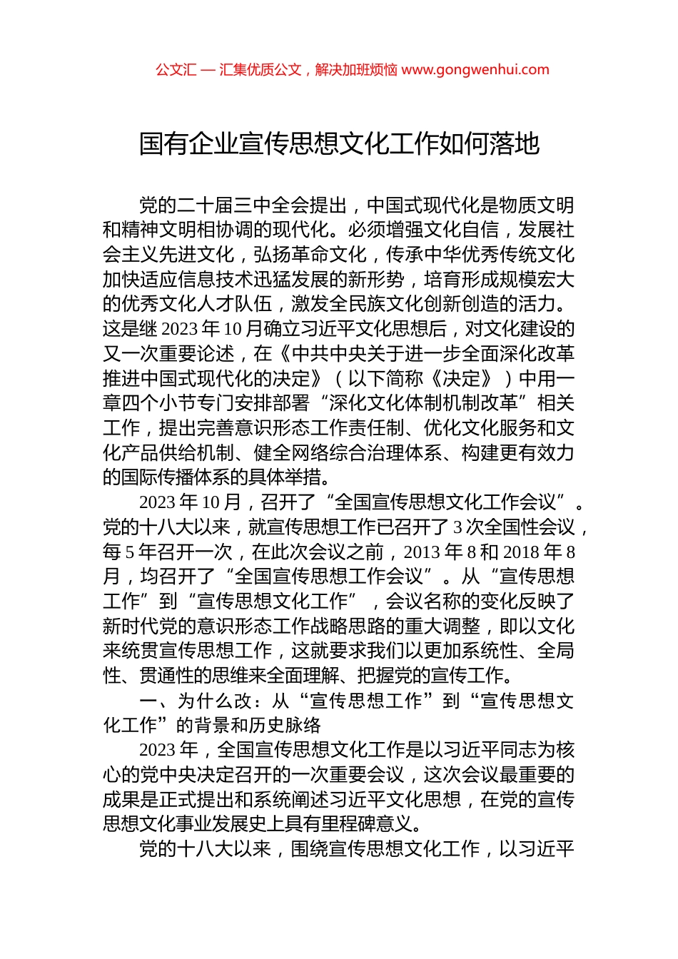 国有企业宣传思想文化工作如何落地_第1页