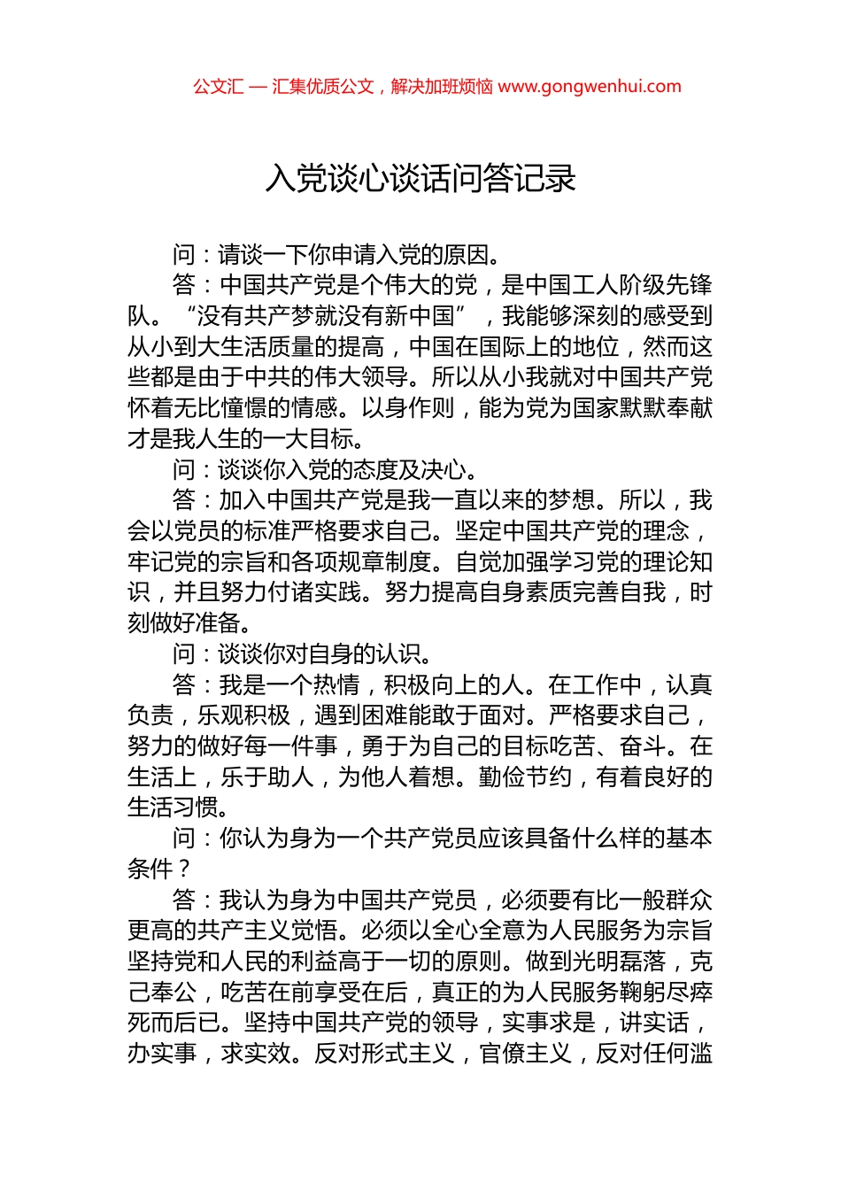 入党谈心谈话问答记录_第1页