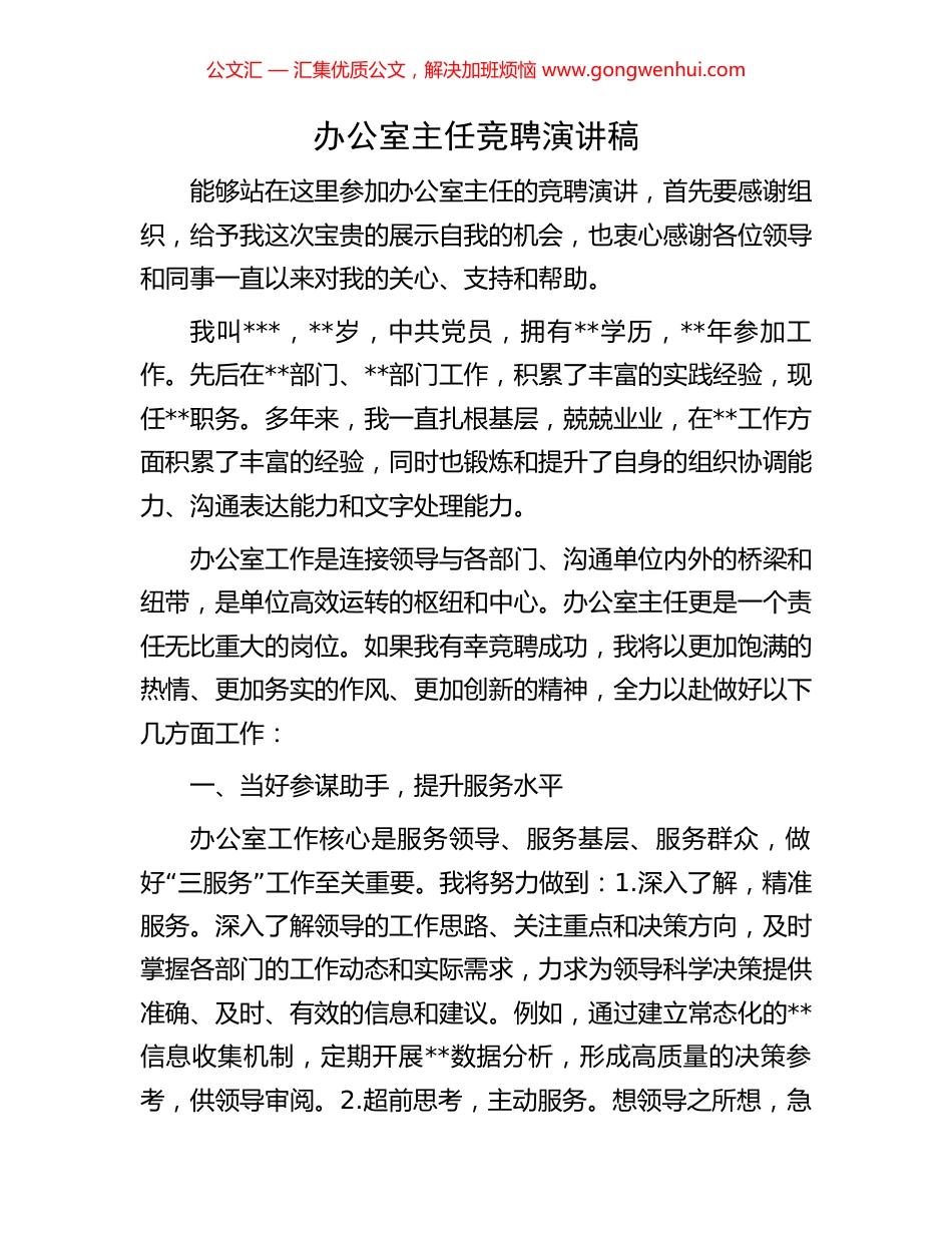 办公室主任竞聘演讲稿_第1页