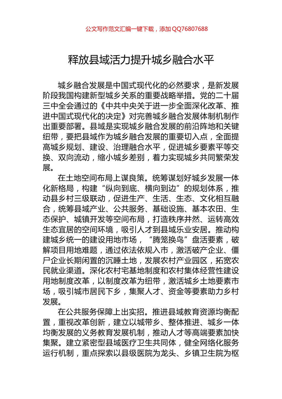 释放县域活力提升城乡融合水平_第1页