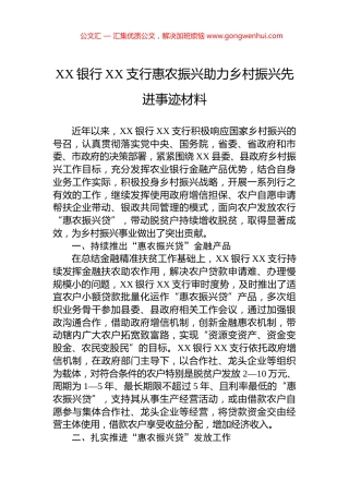 XX银行XX支行惠农振兴助力乡村振兴先进事迹材料