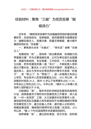 经验材料：聚焦“三破”为党员发展“赋能添力”